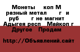 Монеты 50 коп(М., разный метал) 2011г. и 2руб. 1999г не магнит - Адыгея респ., Майкоп г. Другое » Продам   